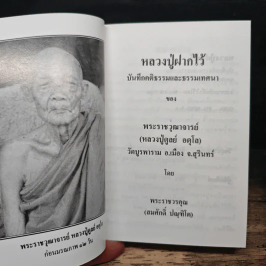 หลวงปู่ฝากไว้ - หลวงปู่ดูลย์ อตุโล รูปที่ 6