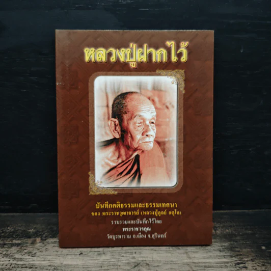 หลวงปู่ฝากไว้ - หลวงปู่ดูลย์ อตุโล รูปที่ 1