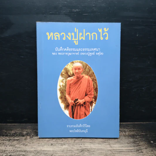 หลวงปู่ฝากไว้ บันทึกคติธรรมและธรรมเทศนาของพระราชวุฒาจารย์ - หลวงปู่ดูลย์ อตุโล รูปที่ 1