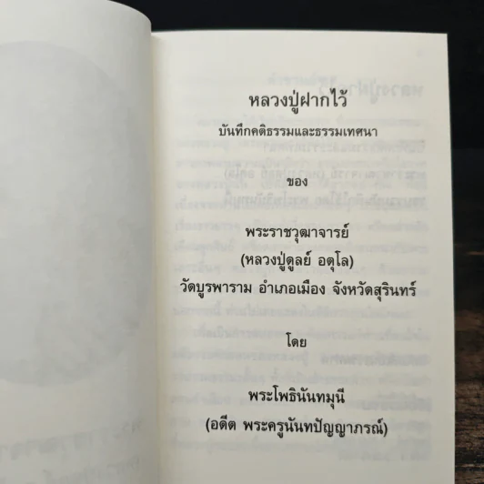 หลวงปู่ฝากไว้ บันทึกคติธรรมและธรรมเทศนาของพระราชวุฒาจารย์ - หลวงปู่ดูลย์ อตุโล รูปที่ 6