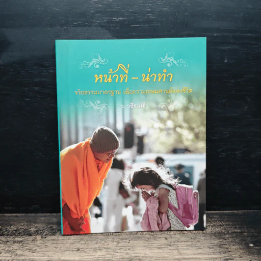 หน้าที่-น่าทำ - ว.วชิรเมธี รูปที่ 1