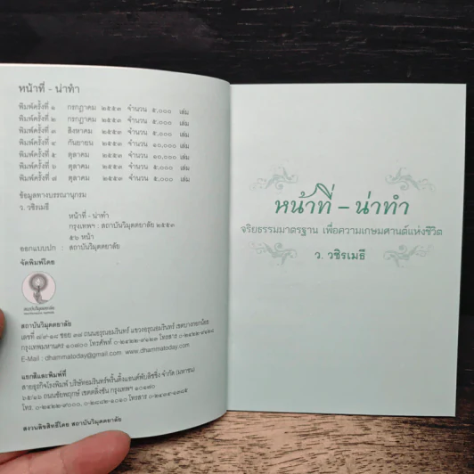 หน้าที่-น่าทำ - ว.วชิรเมธี รูปที่ 6