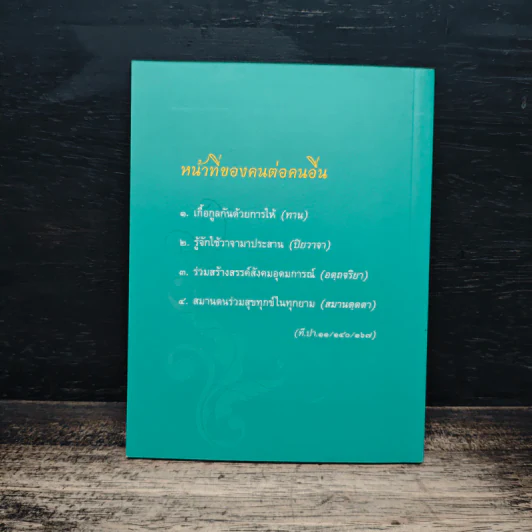 หน้าที่-น่าทำ - ว.วชิรเมธี รูปที่ 2