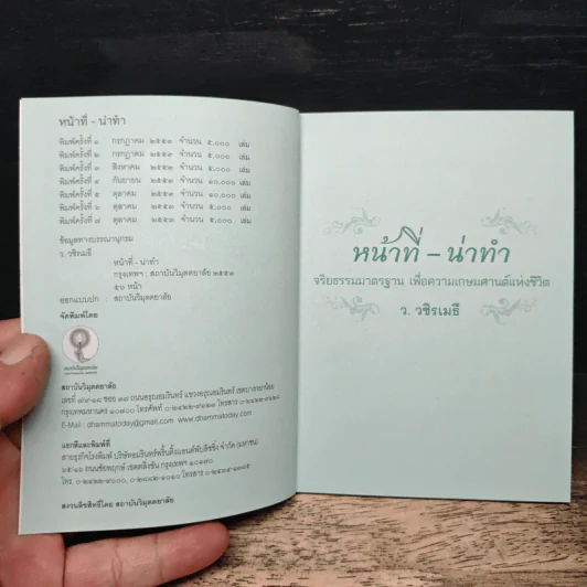หน้าที่-น่าทำ - ว.วชิรเมธี รูปที่ 6