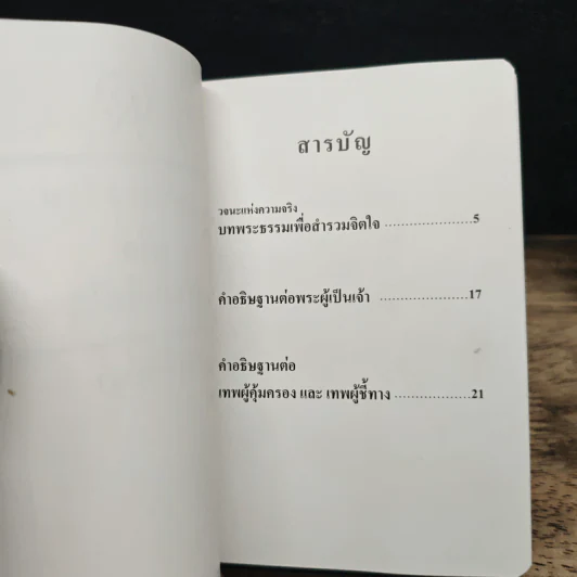 บทพระธรรมเพื่อสำรวมจิตใจ รูปที่ 6