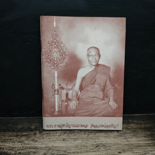 พระราชสุทธิญาณมงคล (หลวงพ่อจรัญ) รูปที่ 1