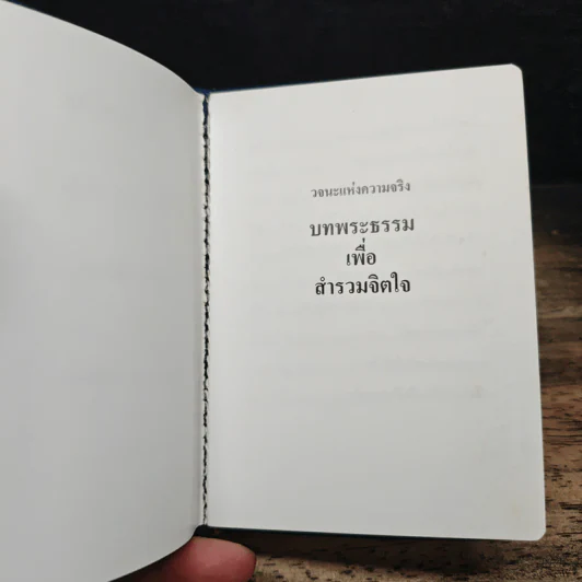 บทพระธรรมเพื่อสำรวมจิตใจ รูปที่ 7