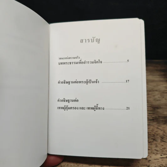 บทพระธรรมเพื่อสำรวมจิตใจ รูปที่ 6