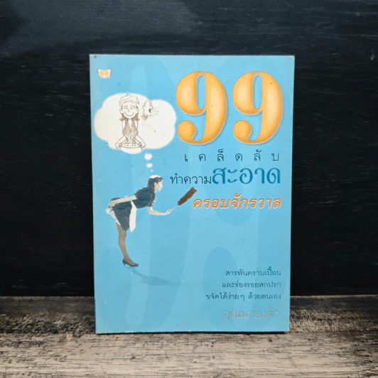 99 เคล็ดลับทำความสะอาดครอบจักรวาล - คุณนายแจ๋ว รูปที่ 1
