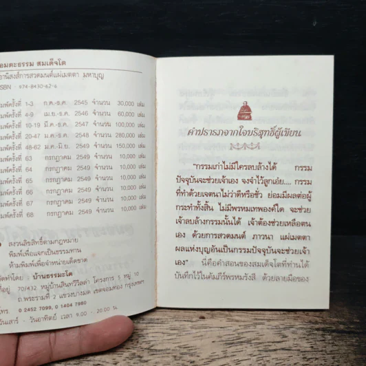 อมตะธรรม สมเด็จโต - มหาบุญ รูปที่ 6