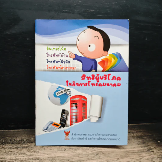 สิทธิผู้บริโภค ในกิจการโทรคมนาคม รูปที่ 1