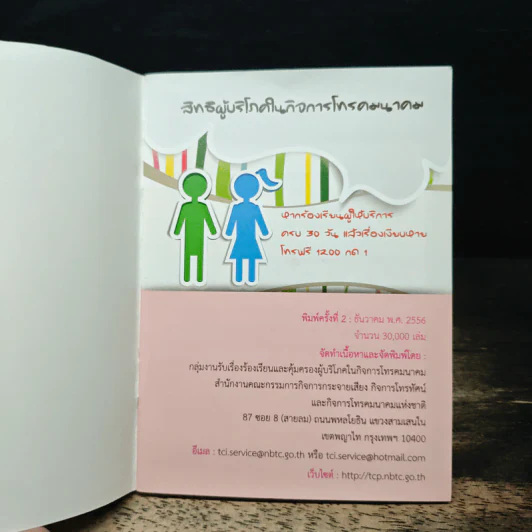 สิทธิผู้บริโภค ในกิจการโทรคมนาคม รูปที่ 6