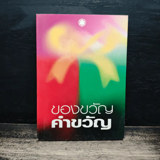 ของขวัญคำขวัญ รูปที่ 1