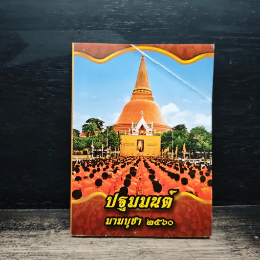ปฐมมนต์ มาฆบูชา 2560 รูปที่ 1