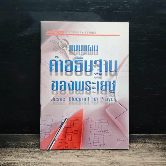 แบบแผนคำอธิษฐานของพระเยซู รูปที่ 1