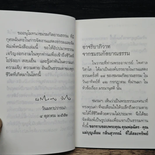 มรณสติ - พระไพศาล วิสาโล รูปที่ 8