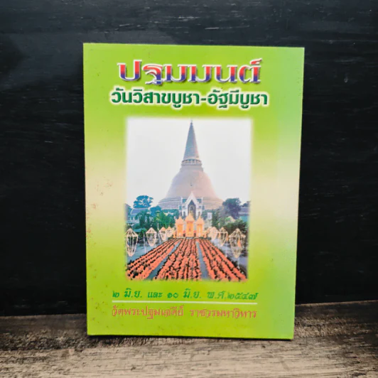 ปฐมมนต์ วันวิสาขบูชา-อัฐมีบูชา 2547 วัดพระปฐมเจดีย์ ราชวรมหาวิหาร รูปที่ 1