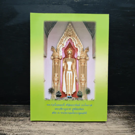 ปฐมมนต์ วันวิสาขบูชา-อัฐมีบูชา 2547 วัดพระปฐมเจดีย์ ราชวรมหาวิหาร รูปที่ 2