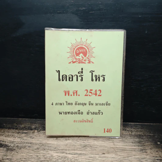 ไดอารี่โหร พ.ศ.2542 4 ภาษา ไทย อังกฤษ จีน มาเลเซีย - นายทองเจอ อ่างแก้ว รูปที่ 1