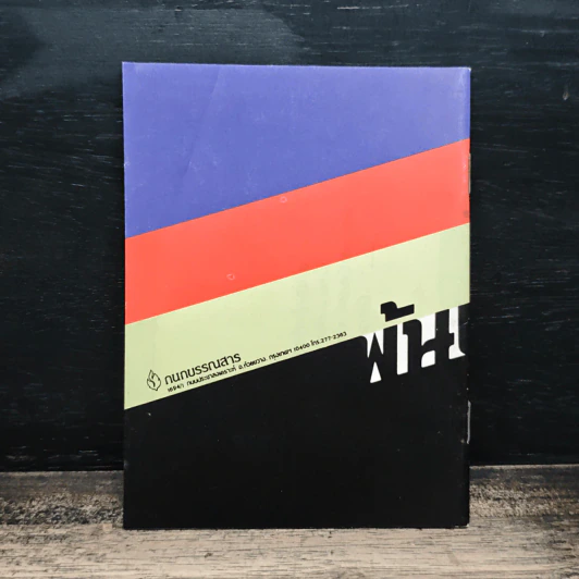 พ้นเขามัจจุราช รูปที่ 2