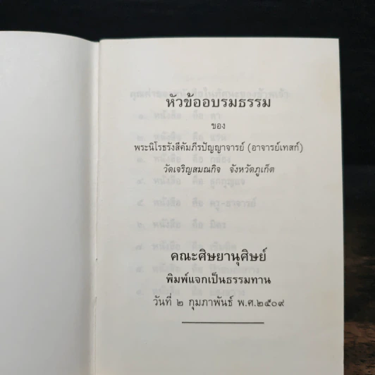 หัวข้ออบรมธรรม - พระนิโรธรังสี คัมภีรปัญญาจารย์ รูปที่ 6