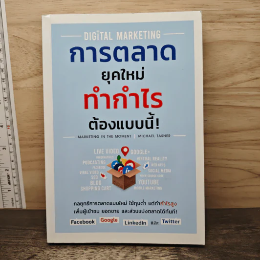 Digital Marketing การตลาดยุคใหม่ ทำกำไรต้องแบบนี้! - Michael Tasner รูปที่ 1