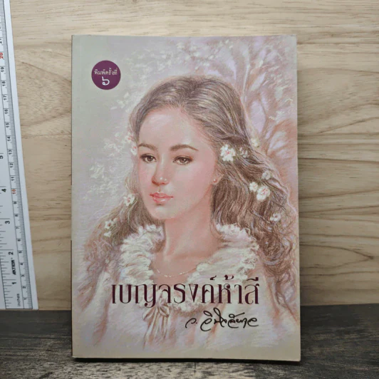 เบญจรงค์ห้าสี - ว.วินิจฉัยกุล รูปที่ 1