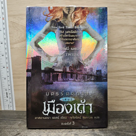 นครรัตติกาล เล่ม 2 เมืองเถ้า - Cassandra Clare (คาสซานดรา แคลร์) รูปที่ 1