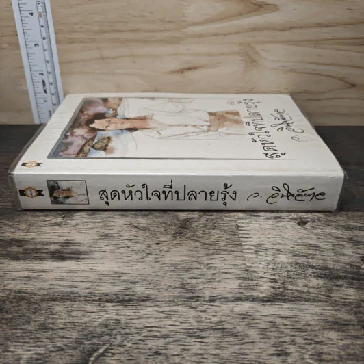 สุดหัวใจที่ปลายรุ้ง - ว.วินิจฉัยกุล รูปที่ 2