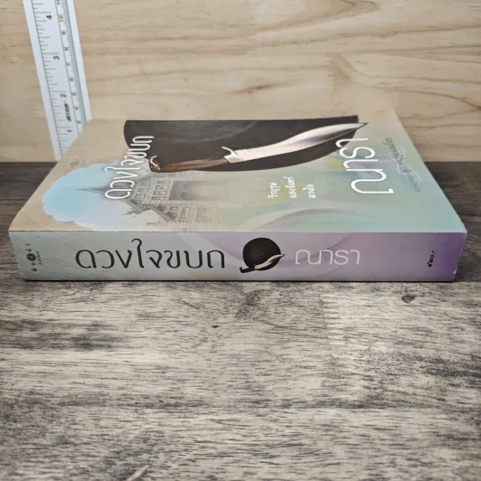 ดวงใจขบถ - ณารา รูปที่ 2