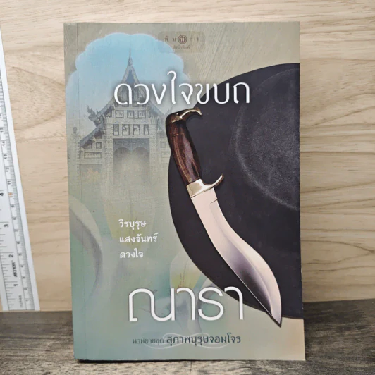 ดวงใจขบถ - ณารา รูปที่ 1