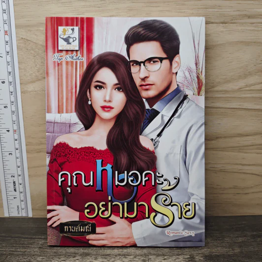 คุณหมอคะอย่ามาร้าย - กานต์มณี รูปที่ 1