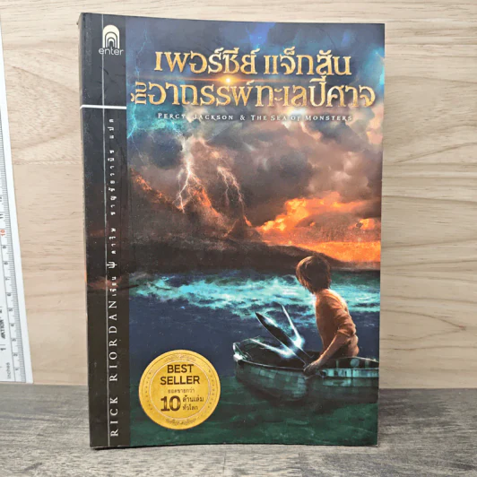 Percy Jackson เพอร์ซีย์ แจ๊กสัน กับอาถรรพ์ทะเลปีศาจ - Rick Riordan (ริค ไรออร์แดน) รูปที่ 1