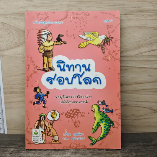นิทานรอบโลก ผจญภัยและท่องโลกกว้างไปกับนิทานนานาชาติ - สุดธิดา รูปที่ 1