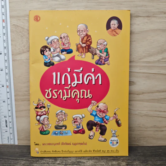 แก่มีค่าชรามีคุณ - พระราชธรรมวาที รูปที่ 1