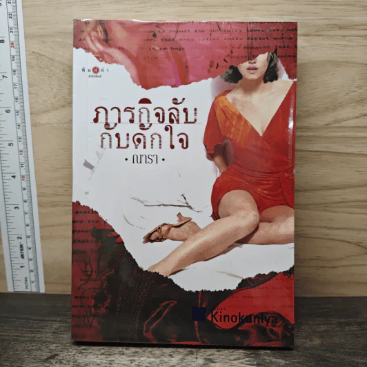 ภารกิจลับกับดักใจ - ณารา รูปที่ 1