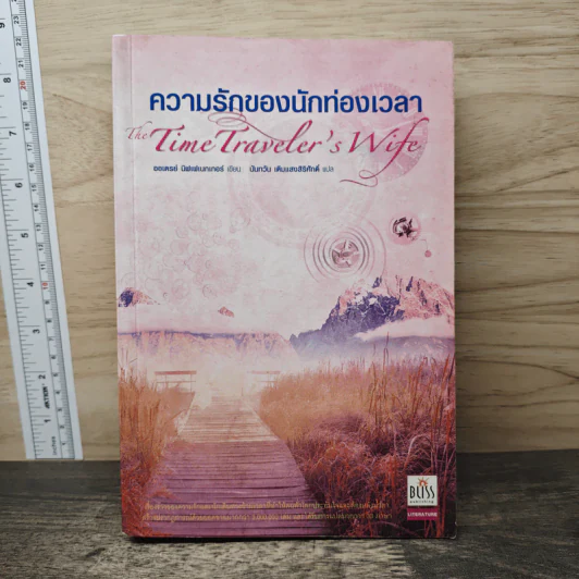ความรักของนักท่องเวลา The Time Traveler's Wife - ออดรีย์ นิฟเฟเนกเกอร์ รูปที่ 1