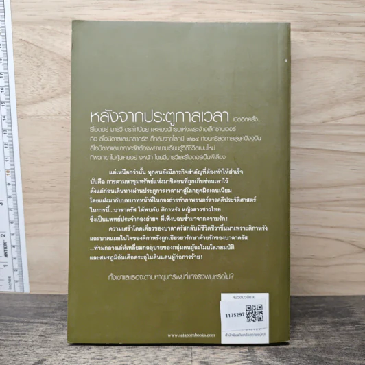 ชุด กาลเวลา สงคราม ความรัก เล่ม 2 ขุมทรัพย์แห่งมาซิดอน - ณารา รูปที่ 5