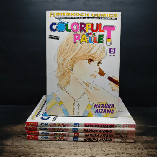 Colorful Pallet 5 เล่มจบ - HARUKA AIZAWA รูปที่ 1