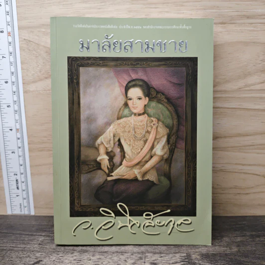 มาลัยสามชาย เล่ม 1 - ว.วินิจฉัยกุล รูปที่ 1