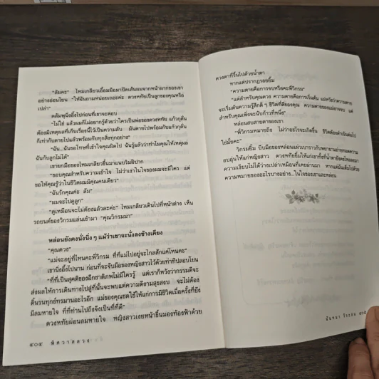 พิศวาสลวง - นันทนา วีระชน รูปที่ 8
