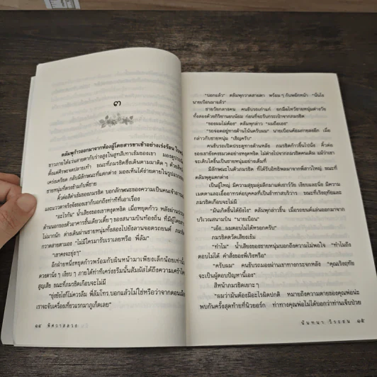 พิศวาสลวง - นันทนา วีระชน รูปที่ 7