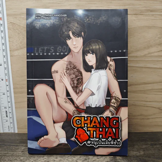 CHANG THAI หนูเป็นเมียพี่ช้าง รูปที่ 1