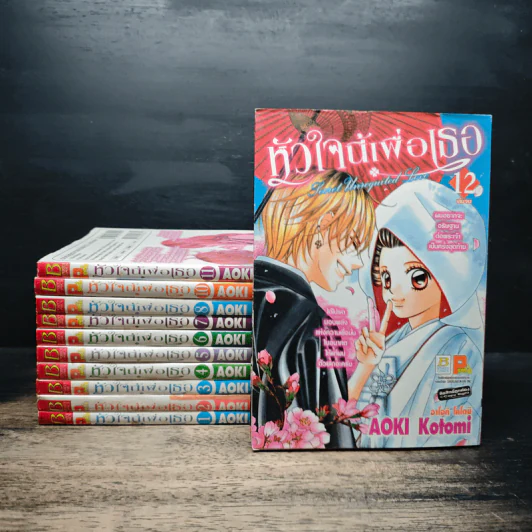 หัวใจนี้เพื่อเธอ เล่ม 1-8 ,10-12 ขาดเล่ม 9 รูปที่ 1