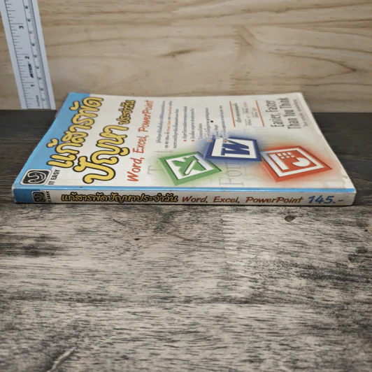 แก้สารพัดปัญหาประจำวัน Word,Excel,PowerPoint - แสงชัย ฤกษ์วรัญญู รูปที่ 2