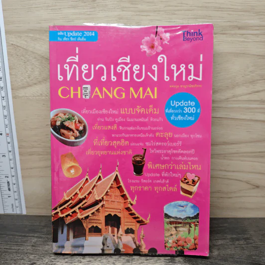 เที่ยวเชียงใหม่ Chiang Mai - พจนกุล ชาญวานิชบริการ รูปที่ 1