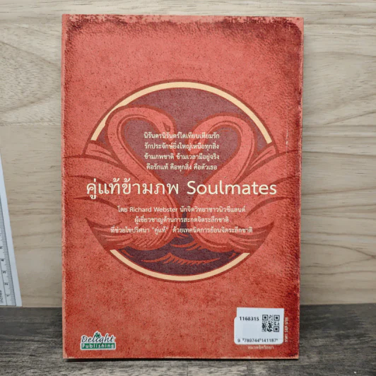 คู่แท้ข้ามภพ Soulmates - Richard Webster รูปที่ 5