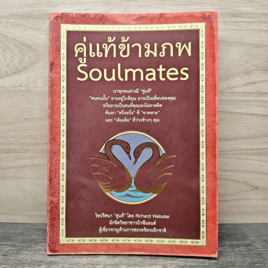 คู่แท้ข้ามภพ Soulmates - Richard Webster รูปที่ 1