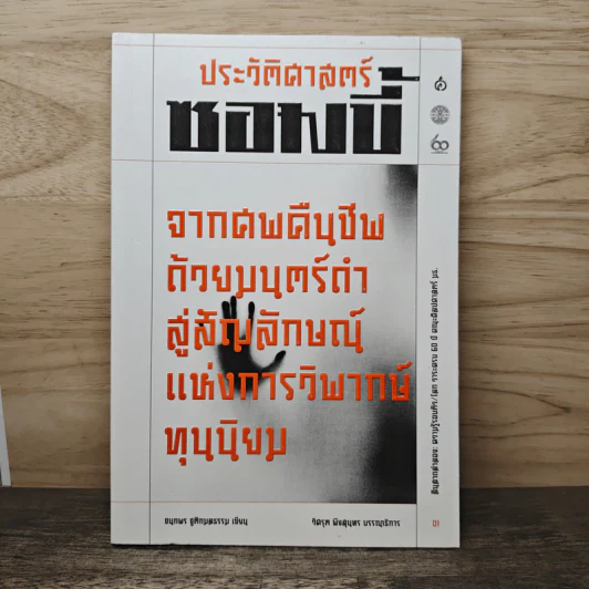 ประวัติศาสตร์ซอมบี้ - ชนกพร ชูติกมลธรรม รูปที่ 1