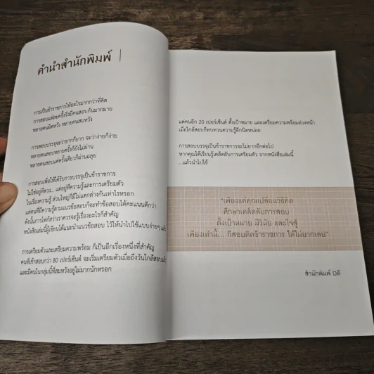 แค่เปลี่ยนวิธีคิดก็สอบติดข้าราชการ - จิตเกษม น้อยไร่ภูมิ รูปที่ 7